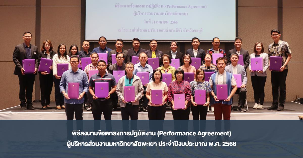 พิธีลงนามข้อตกลงการปฏิบัติงาน (Performance Agreement) ผู้บริหารส่วนงานมหาวิทยาลัยพะเยา ประจำปีงบประมาณ พ.ศ. 2566